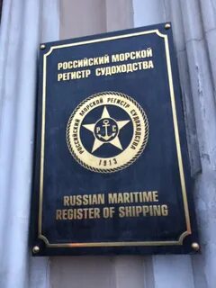 Морской регистр судоходства санкт петербург