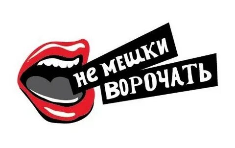 Ворочить
