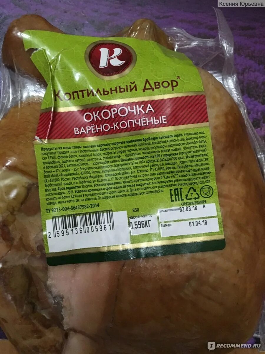 Окорочок копченый калорийность. Кбжу копченой куриной грудки. Куриный окорочок калорийность. Филе куриное приосколье этикетка. Этикетка окорок куриный.