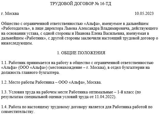 Договор совместителя образец. Шаблон трудового договора по совместительству. Срочный трудовой договор по совместительству. Договор по совместительству образец. Трудовой договор на внешнее совместительство образец.