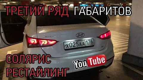 Замена задних габаритов солярис