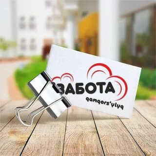 Забота б