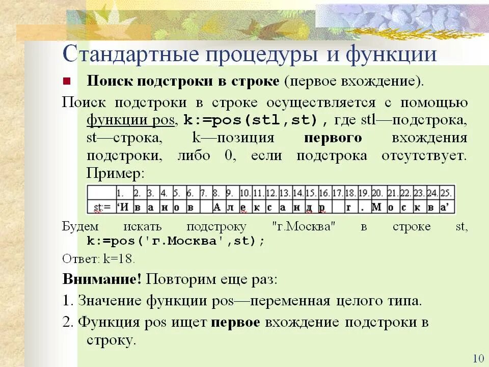 Функция поиска строки в строке. Поиск подстроки в строке. Поиск в строке Паскаль. Алгоритм прямого поиска подстроки в строке. С++ алгоритмы поиска подстроки в строке.