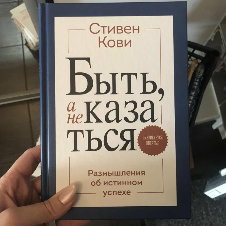 Книга кови быть а не. Кови книги. быть и казаться книга. быть а не казаться книга.
