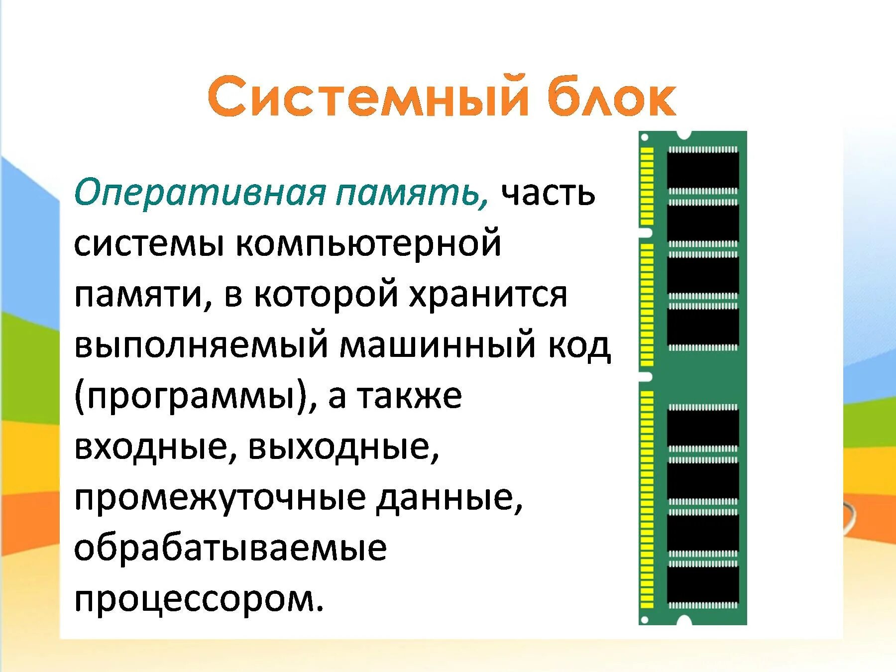 Герц оперативная память. Оперативная память компьютера. ОЗУ В системном блоке. Блок оперативной памяти. Блок памяти у компьютера.