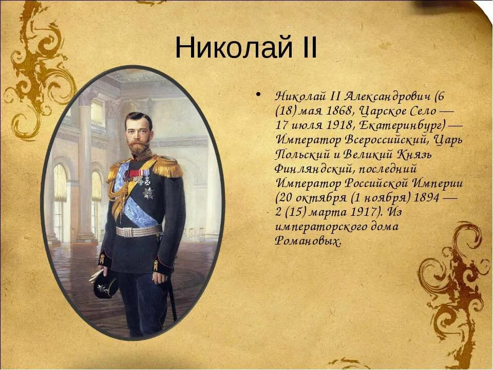 Информация о николае 2