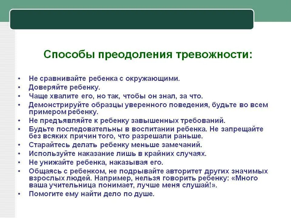 Способы преодоления тревожности. Способы преодоления тревожности психология. Рекомендации по преодолению тревожности. Методы снижения тревожности.