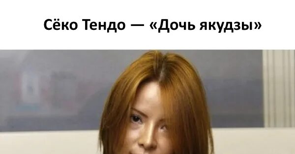 Дочь якудзы знакомиться с новыми учениками название. Дочь якудзы. сёко тендо. дочь якудзы книга. луна якудза мемуары дочери гангстера.