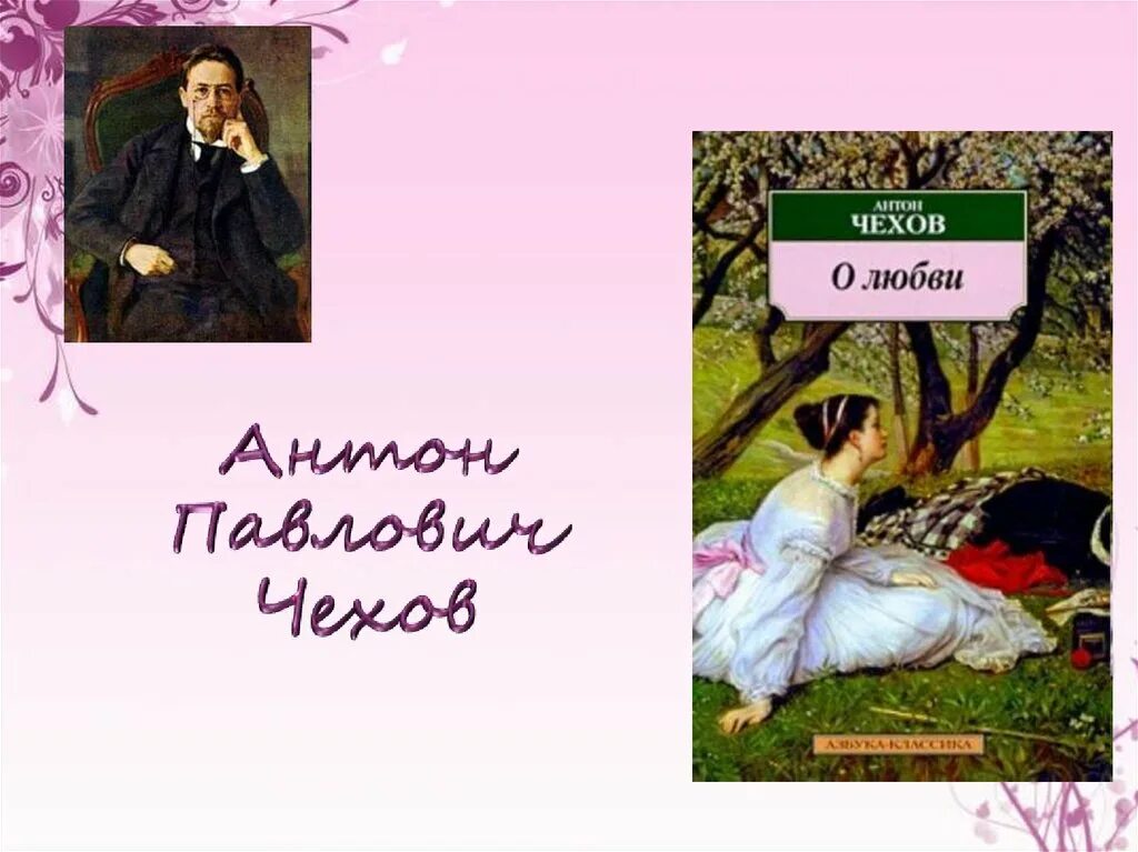 О любви чехов читать 8 класс. Чехов о любви 8 класс. Рассказ о любви Чехов.