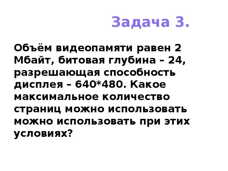 Максимальная битовая глубина. Объём видеопамяти равен. Объём видеопамяти равен 2 МБ битовая глубина 24 разрешающая. Объем видеопамяти равен 1 МБ разрешающая способность дисплея 800х600. Объем видеопамяти равен 1 Мбайт разрешающая способность монитора.