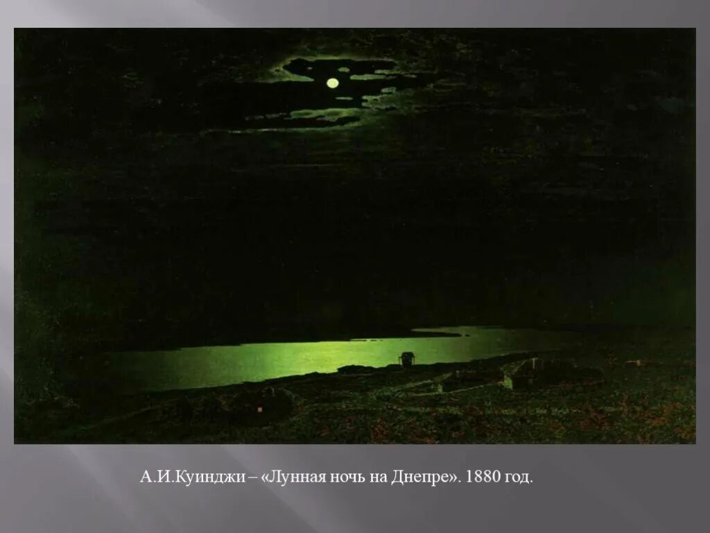 Ночь на днепре картина где находится. Куинджи лунная ночь на днепре. Куинджи лунная ночь на днепре. Куинджи лунная ночь на днепре. Куинджи лунная ночь на днепре.