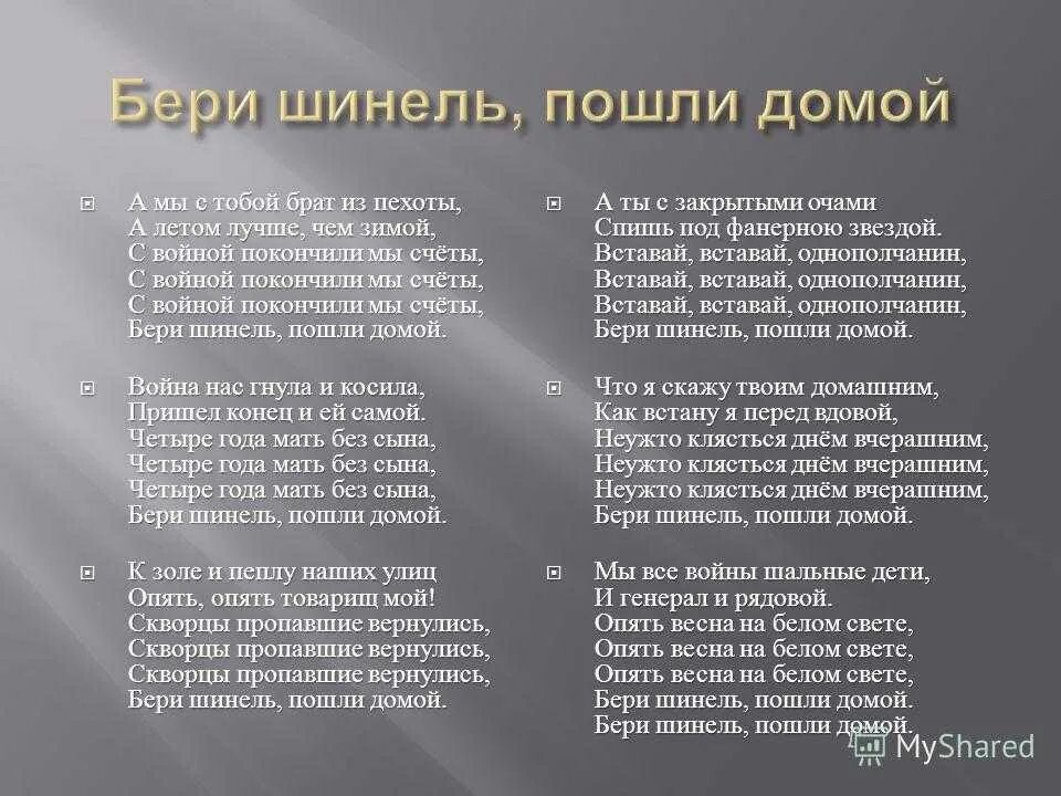 Песня беру от жизни лучшее легендарный каждый. Бери шинель пошли домой. Беришенэ пошли домой.