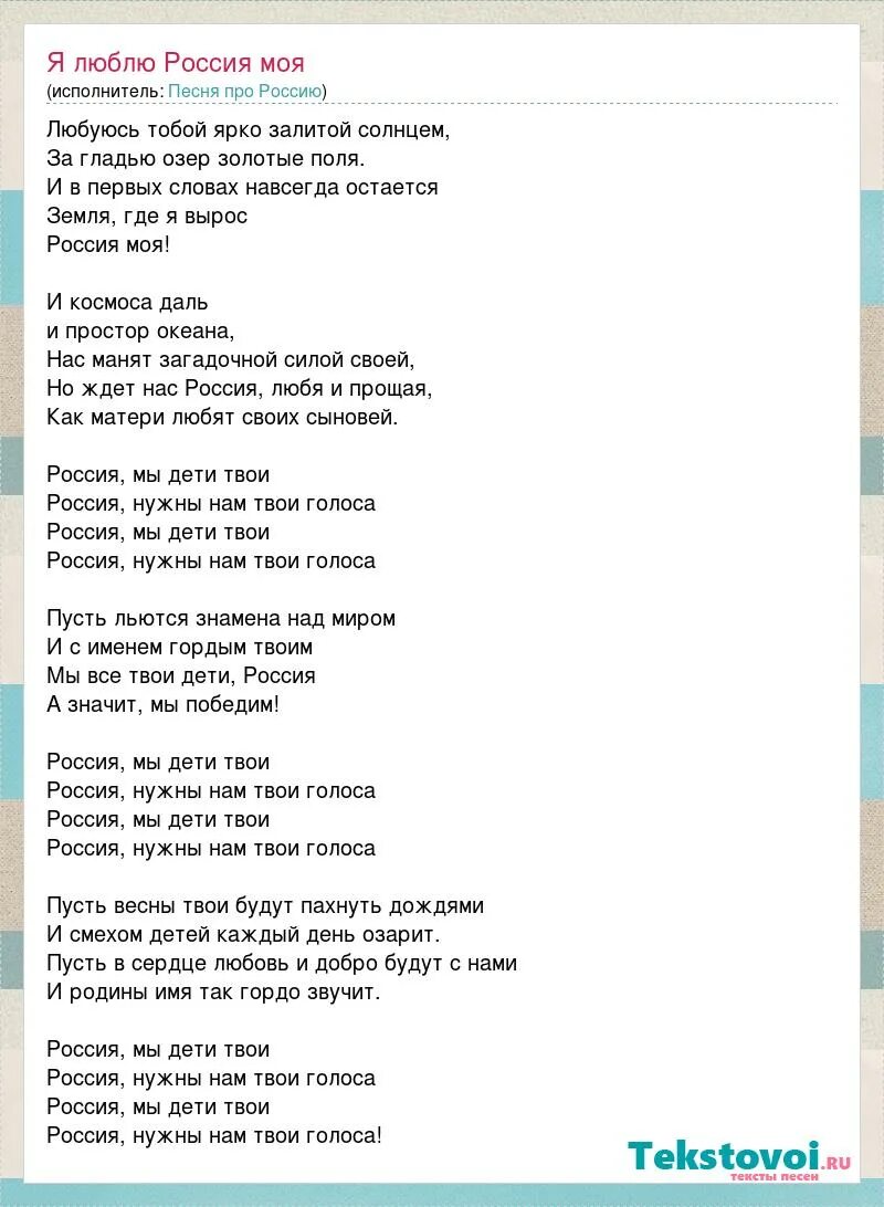 Залиты солнцем текст. Текст песни Россия мы дети твои. Текс песни мы дети твои Россия. Текст песни мы дети России. Слова песни Россия.