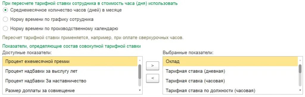 1с зуп как изменить ставку сотрудника. Как установить тарифную ставку.
