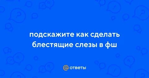 Как сделать слезы