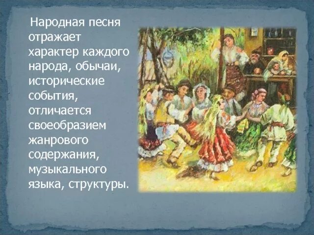 Из отдела народных лирических. Лирические народные песни. Народные русские Жанры лирический. Название лирических народных песен. Лирическая народная песня.