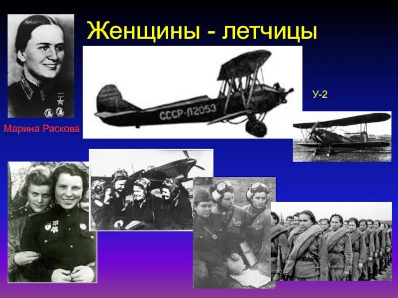 Ночные ведьмы евдокия никулина. Марина михайловна раскова летчица. Валерия хомякова летчица саратов. Имя летчицы. Гризодубова на войне.