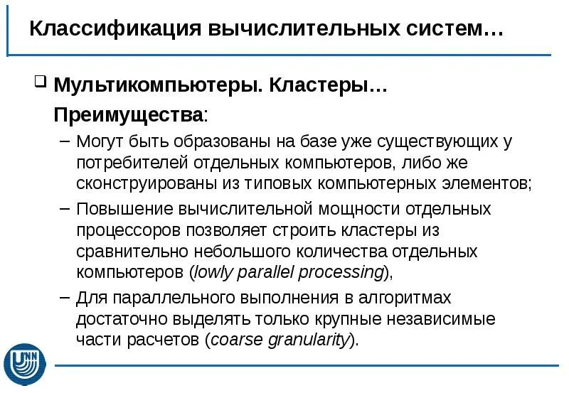 Классификация параллельных вычислительных систем. Классификация параллельных вычислительных систем