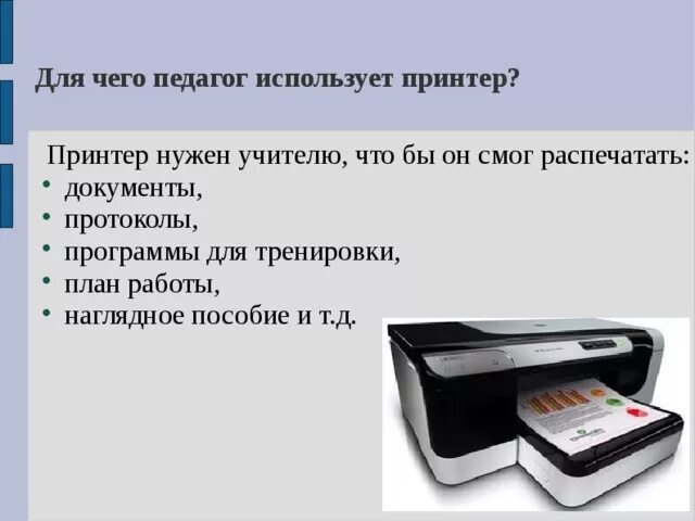 Порядок печати документа. Нужен принтер. Принтер для чего. Для чего педагог использует принтер. Зачем нужен принтер.