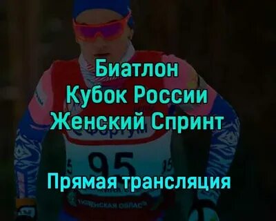 Биатлон сегодня прямая трансляция