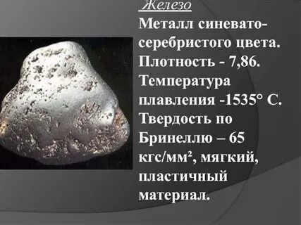 Железо это металл серебристо белого цвета