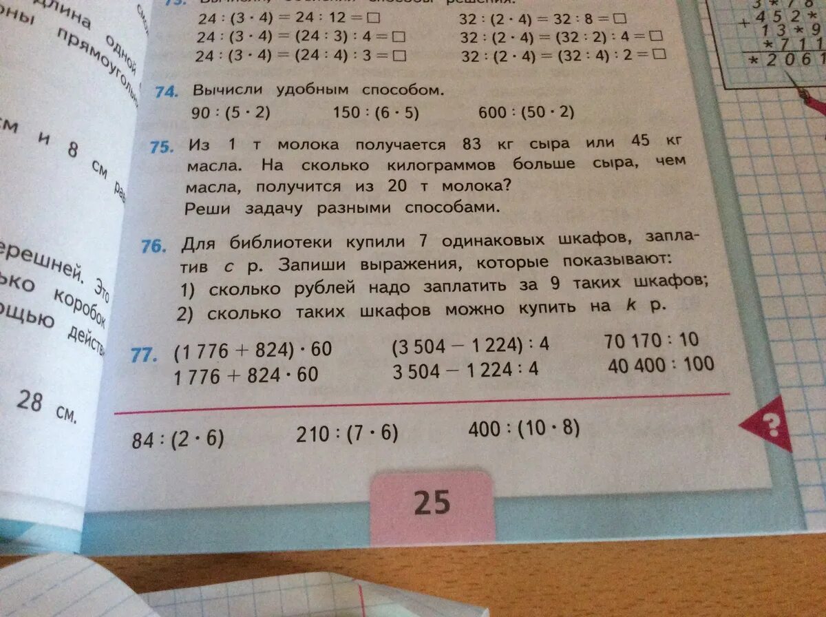 Сколько шкафов продали за день. Для библиотеки купили 7 одинаковых. 1776+824 60 Столбиком. Задача для библиотеки купили 7 одинаковых шкафов. За 7 одинаковых шкафов заплатили с рублей.