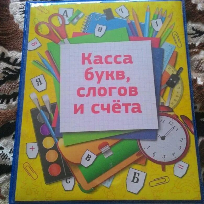 Касса слог счет. Касса букв. Касса букв и слогов. Касса букв и цифр. Папка - касса букв и слогов.