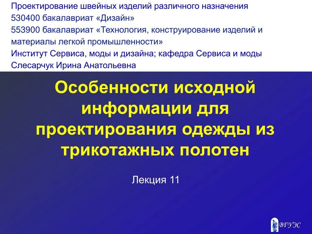 Презентация оценка качества проектного швейного изделия. Технология изделий легкой промышленности бакалавриат. Проектирование в швейной промышленности. Технология и конструирование изделий легкой промышленности. Метод проекта швейное дело кратко.