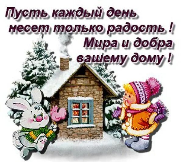 Дом всегда несет. Зимние пожелания добра, здоровья, радости и благополучия. зимние пожелания здоровья и удачи. пожелания доброго зимнего дня и здоровья. открытки счастья вашему дому в новом году.
