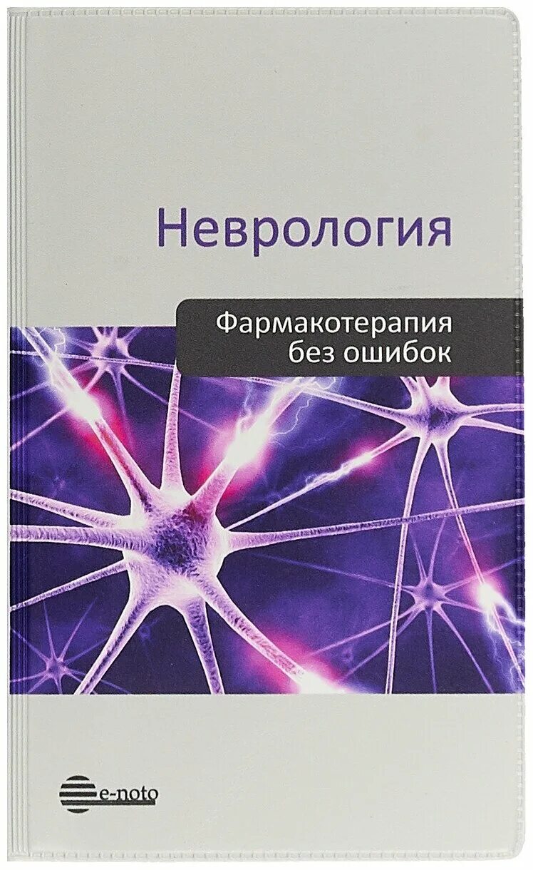 Неврология фармакотерапия без ошибок. Фармакология без ошибок трансплантология. Фармакотерапия без ошибок. Фармакотерапия без ошибок. Ревматология.