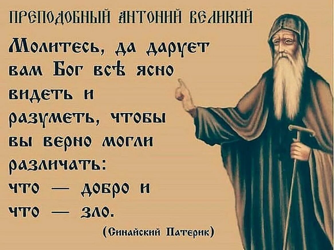Люди сами себе на уме. Преподобный Антоний Великий изречения. Православие, Антоний Великий, цитаты. Высказывания святых. Мудрые православные высказывания.
