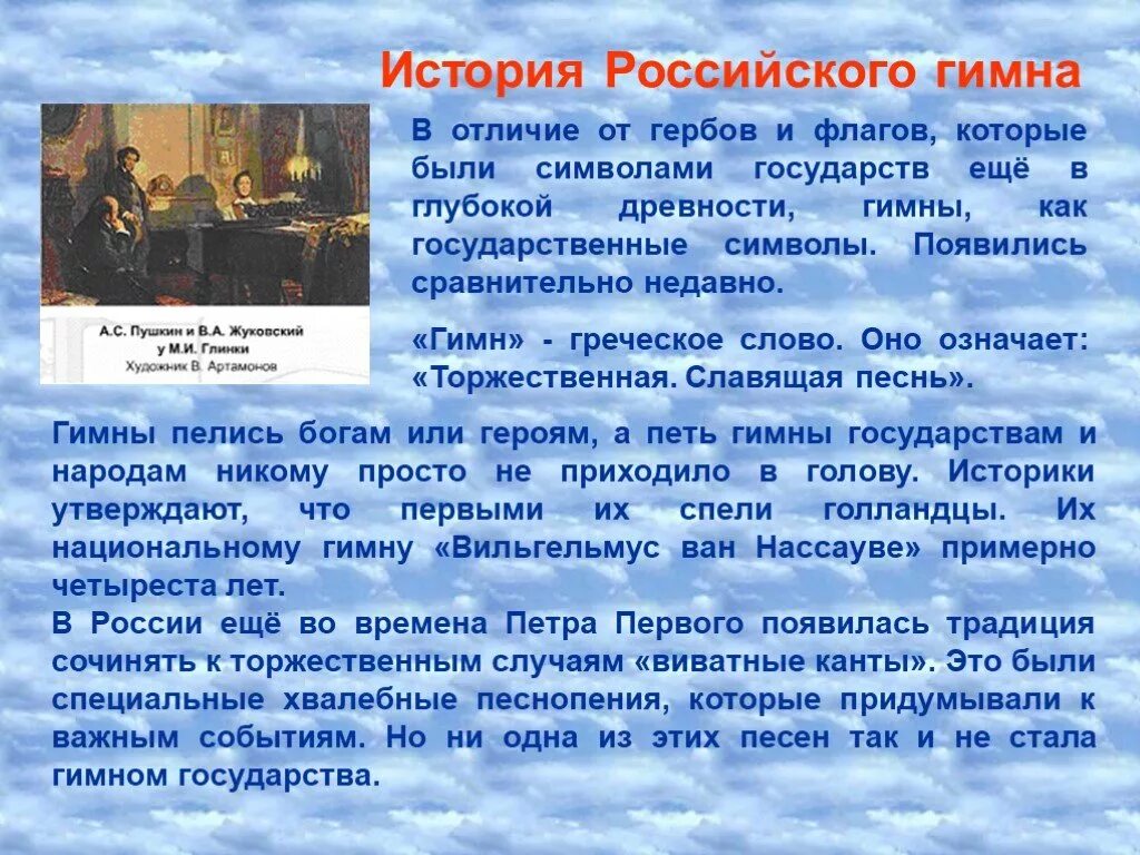 История создания гимна. Информация о российском гимне. Гимн РФ кратко. Сообщение о гимне РФ. Краткое содержание о россии