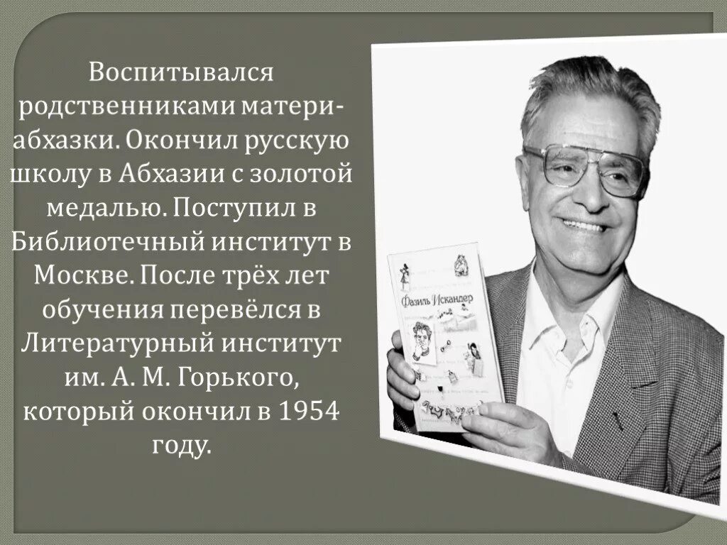 Биография искандера 6 класс литература. Фазиля Абдуловича Искандера. Биография ф Искандера 6 класс.