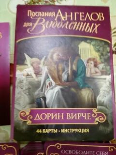 Послание ангелов хранителей