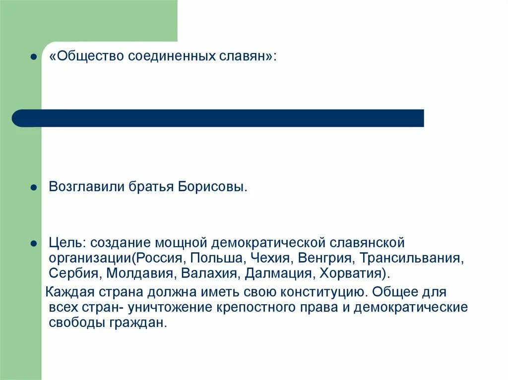 Цель создания общины. Общество Соединенных славян. Общество Соединенных славян цели. Общество Соединенных славян программный документ. Общество Объединенных славян.