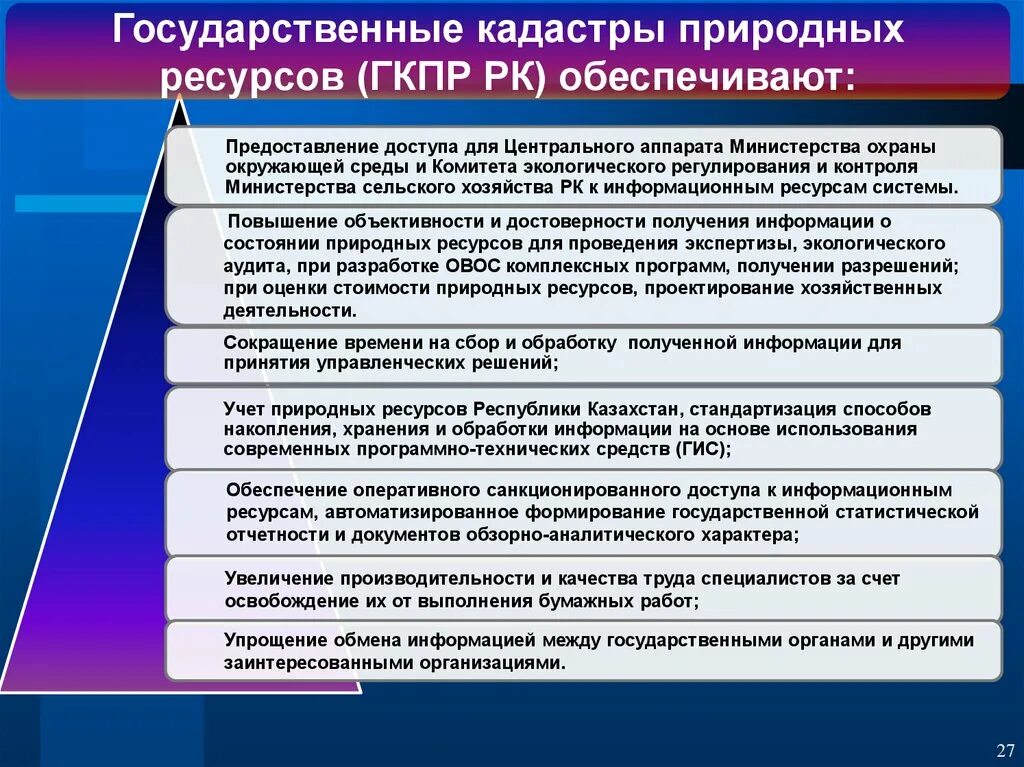 Природный потенциал системы. Гос кадастр природных ресурсов. Природные ресурсы кадастры. Лекции кадастры природных ресурсов. Кадастры и реестры природных ресурсов.