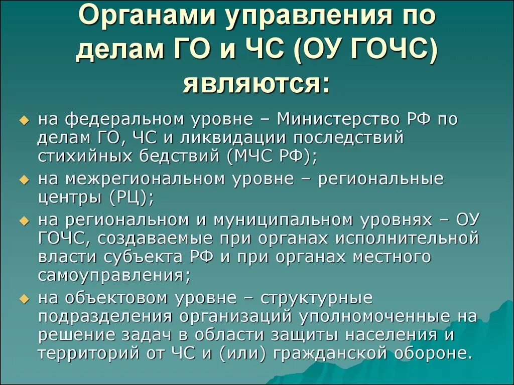 Органы управления го и ЧС на территориальном уровне создаются. Органы управления по делам гражданской обороны. Органы по делам гражданской обороны и чрезвычайным ситуациям. Органы управления ГОЧС на территориальном уровне.