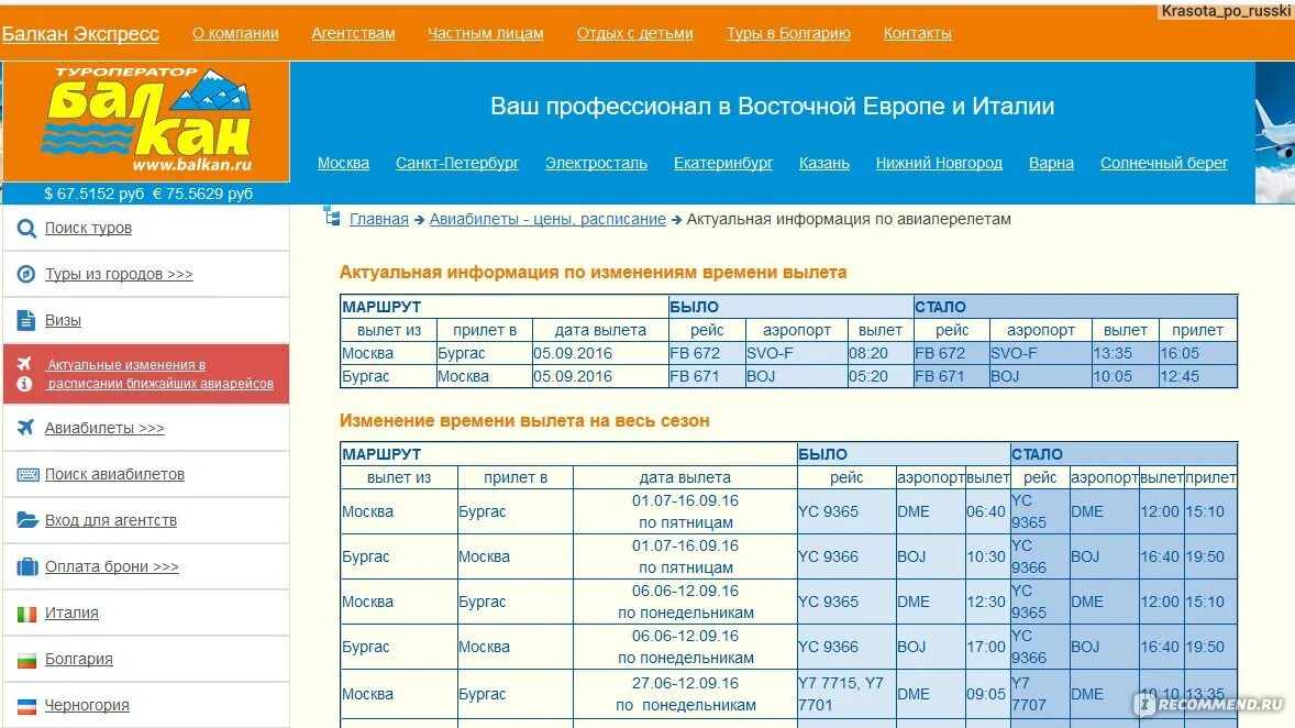 Сайт балкан экспресс. Балкан-экспресс туроператор. Авиабилеты экспресс. Страна экспресс. Покупка Страна экспресс.