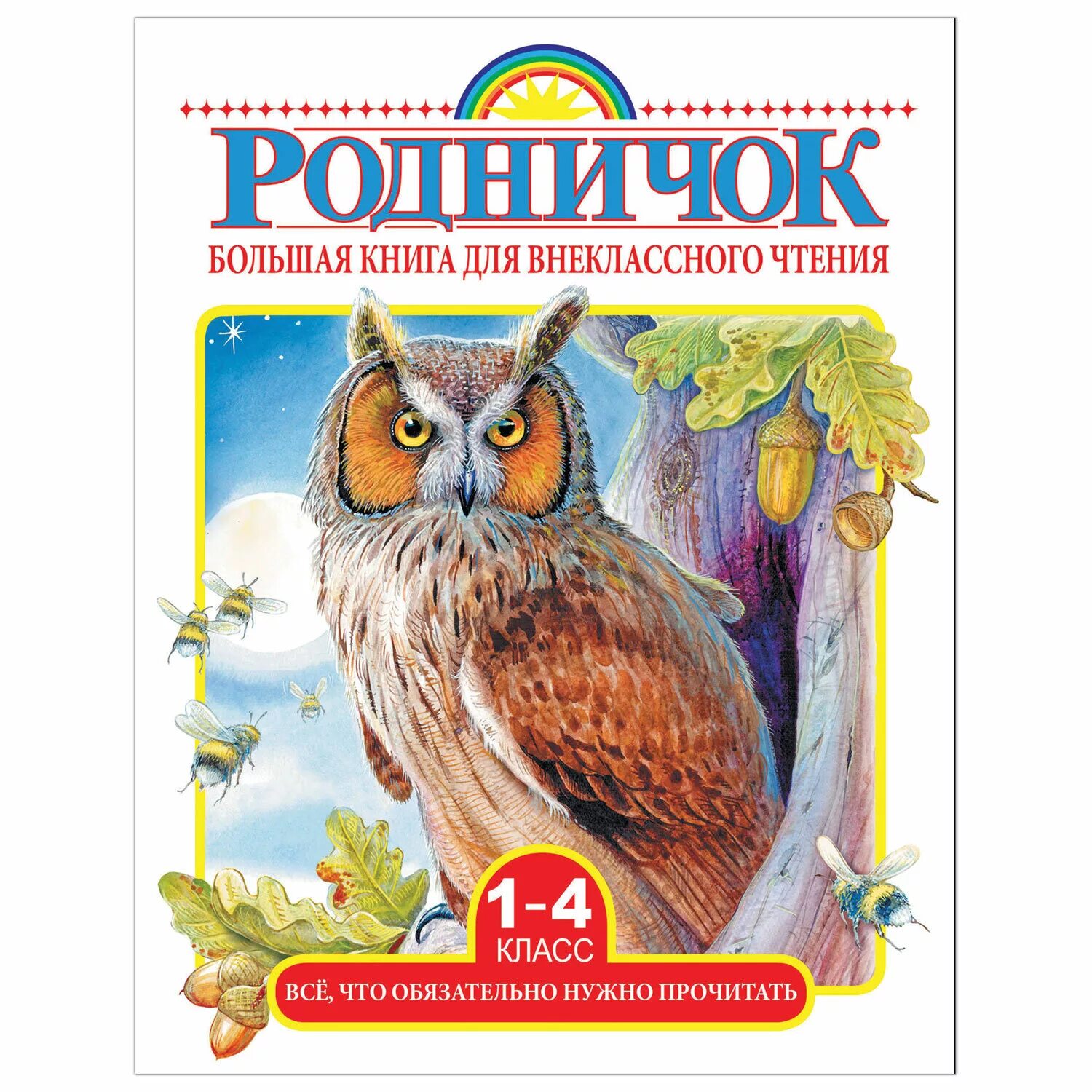 Родничок 1. Родничок большая книга для внеклассного чтения 1-4 классы. Книга Внеклассное чтение. Родничок для внеклассного чтения. Родничок книга для внеклассного.