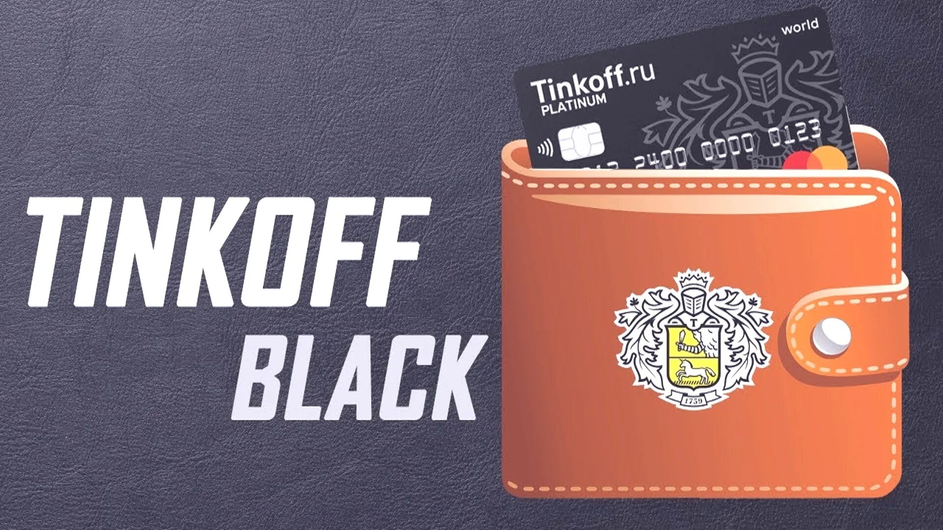 Tinkoff casino. Карта тинькофф. Дебетовая карта тинькофф. Тинькофф Black. Тинькофф картинки.