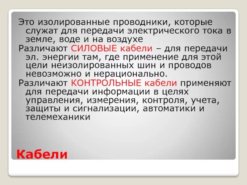 Изолированный проводник это. Изолированные проводники. Изолированный. Изолированный проводник это физика. Pel проводник что это.