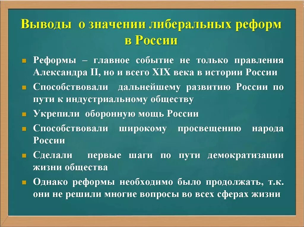 Вывод либеральных реформ. Либерализм вывод. Либеральные реформы в России.