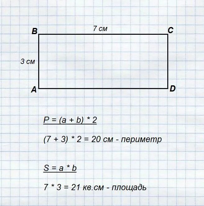 Постройте прямоугольник со сторонами. Площадь и периметр прямоугольника со сторонами. Чертим прямоугольник. Сторона прямоугольника периметр. Площадь прямоугольника со сторонами 3 см и 7 см.