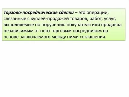 Посреднические услуги заключение