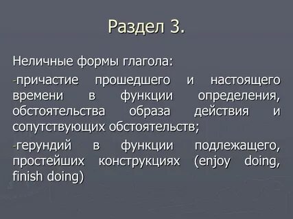 Неличные формы глагола
