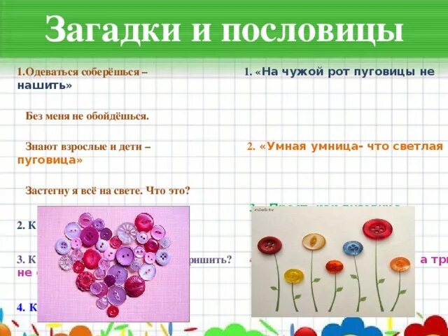 На чужой рот пословица. Загадка про пуговицу. Загадки про пуговицы для детей. Поговорки про пуговицы. Пословицы о пуговицах для детей.