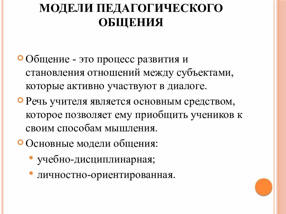 Педагогическое общение это. Модели педагогического общения. Модели педагогического общения таблица. Модели общения педагога. Специфика педагогического общения.