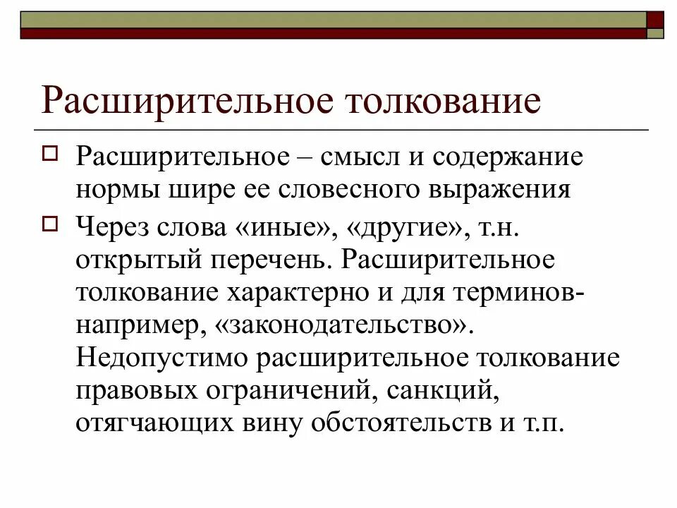 Расширительное толкование. Расширенное толкование.