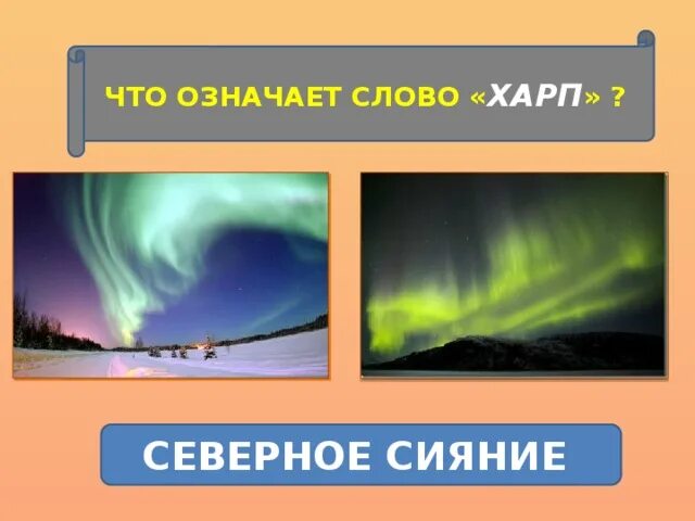 Северное сияние это зрелище необычайной. Ключевые слова текста северное сияние это зрелище. Интересные явления. Доклад на тему северное сияние. Северное сияние презентация для детей.