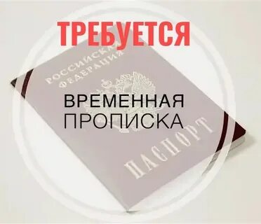 Требуется прописка